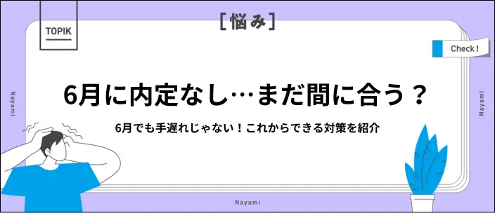 6月で内定なしはまずい？今からできる就活のコツを解説！