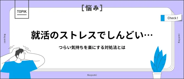 就活のストレスになる原因とは？対処法とリフレッシュ方法を解説