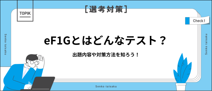 eF-1Gとは？出題内容や合格ライン・対策のコツを解説