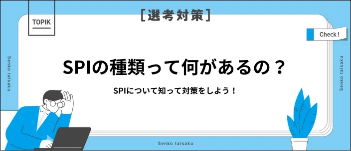 SPIの種類とは?受検形式・出題内容・効率的な対策などを解説
