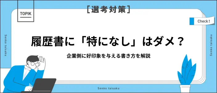 履歴書に「特になし」と書いても良い?好印象につながる言い換え方を解説