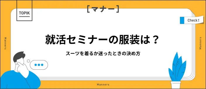 就活セミナーはスーツで行くべき？服装の正解と判断基準を解説
