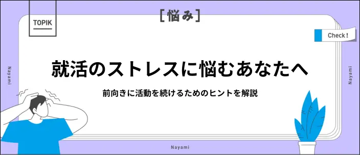 就活のストレスを解消するには？原因や対処法・リフレッシュ方法を解説