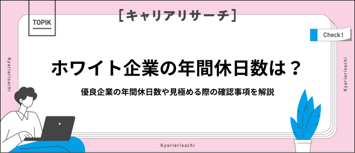 年間休日120日はホワイト？隠れた罠と優良企業の選び方を解説