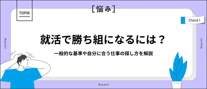 就活の「勝ち組」とは？一般的な基準や納得できる企業を見つけるコツを紹介