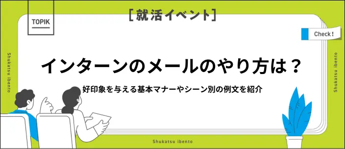 インターンシップのメールの書き方は？基本の構成やシーン別の例文を紹介