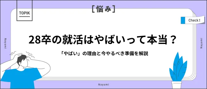 28卒の就活はやばい？データで見る実態と内定に向けて今からやるべき準備