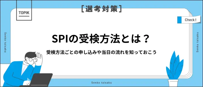 SPIの受検方法はどうする？申し込みの流れや当日の受け方を解説