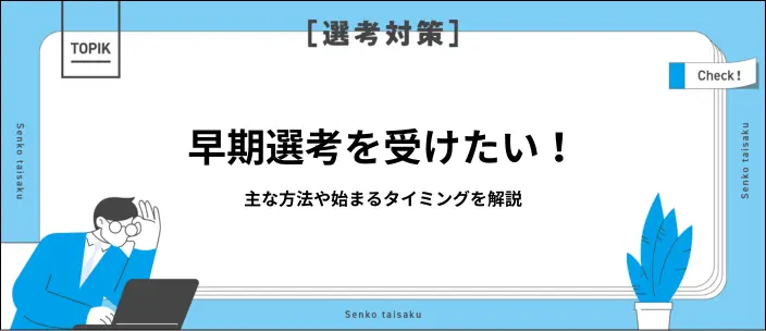 早期選考はどうやって受ける？主な7つの方法や内定獲得に必要な準備を解説
