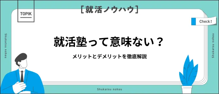 就活塾に行くべき？費用・サポート内容やおすすめな人の特徴を解説！