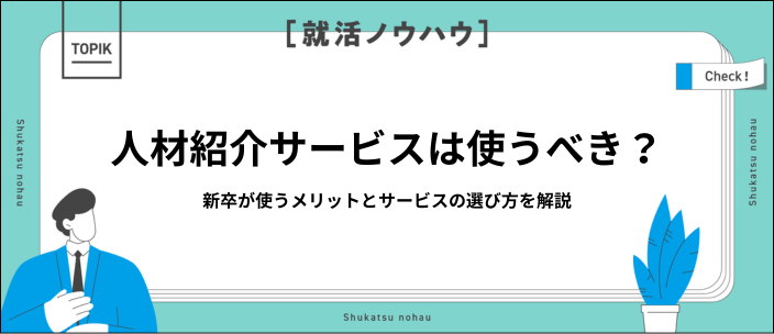 【新卒向け】「人材紹介はやめとけ」は本当？メリットと選び方を解説