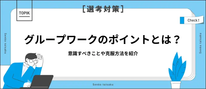 グループワークが苦手…就活で不利にならないための準備と対策を解説