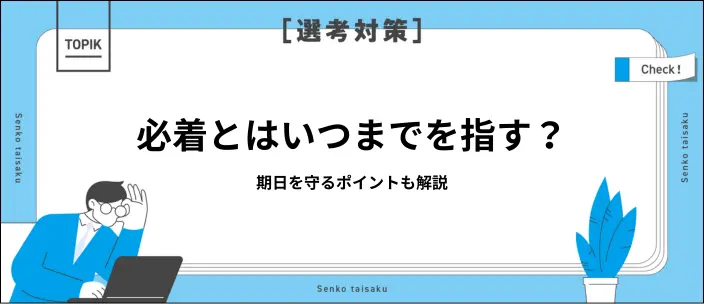 まなか【11/17必着】連結2つ折り･不可 必着とは｜意外と知らない？ 意味を正しく理解して書類を確実に