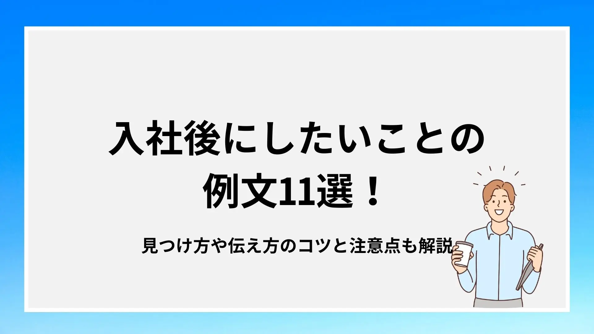 入社後にしたいことの例文11選！見つけ方や伝え方のコツと注意点も解説