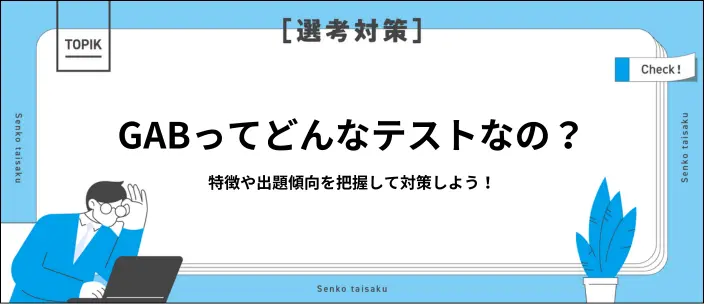 GABテストとは?出題形式・検査項目と効率的な対策を解説!