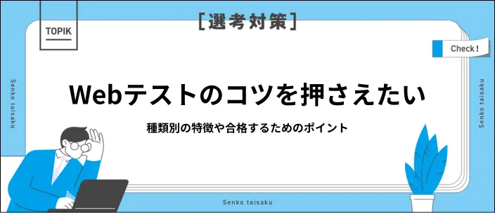 Webテストのコツは?種類別の特徴と効率的な対策法を解説