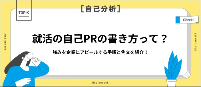 新卒】自己PRの書き方を解説！就活での評価ポイントとアピールのコツ