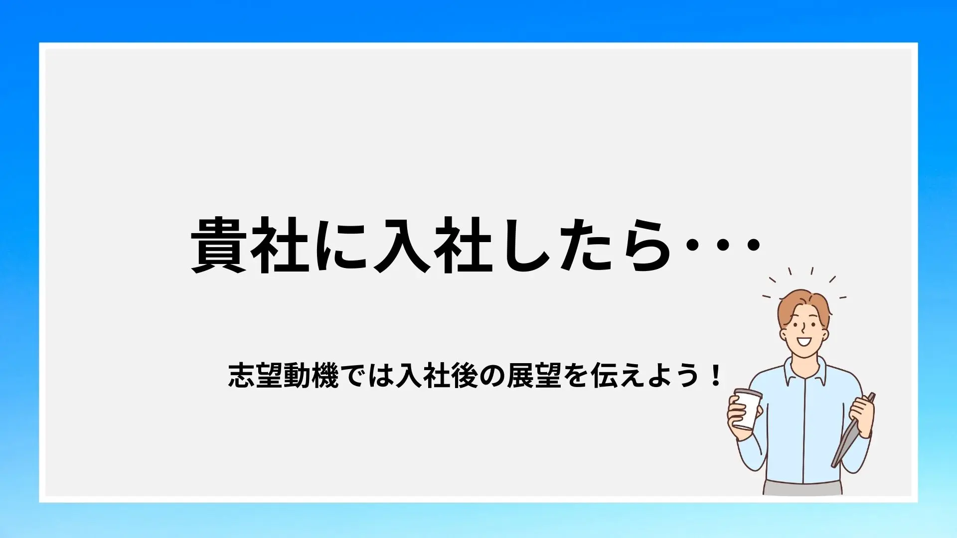 入社後にしたいことの例文13選！見つけ方や伝え方のコツと注意点も解説