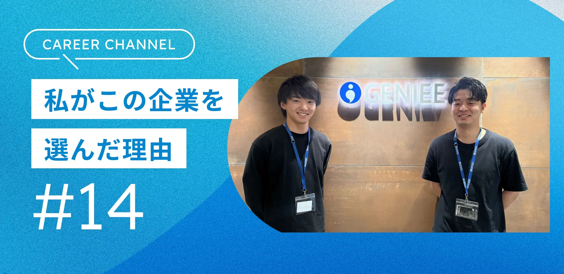 株式会社ジーニー】裁量と成長を自分の手で掴む。ジーニーで描く「自分