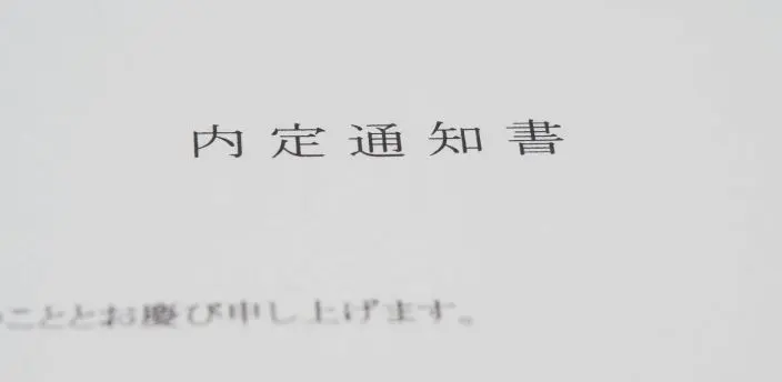 内々定もらった後どうする : 【就職の内定通知後の流れ】連絡がきたときの返事の仕方も解説 – LMQQ